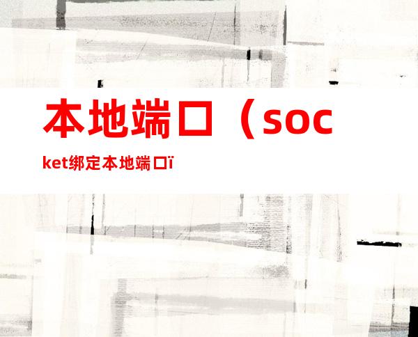 本地端口(socket绑定本地端口)