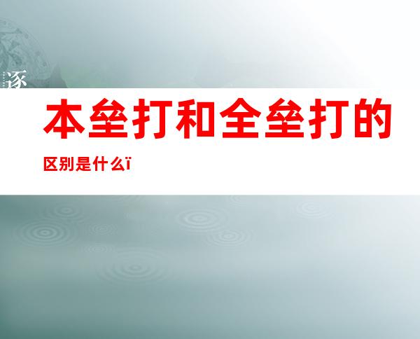 本垒打和全垒打的区别是什么（本垒打和全垒打的区别是什么呢）