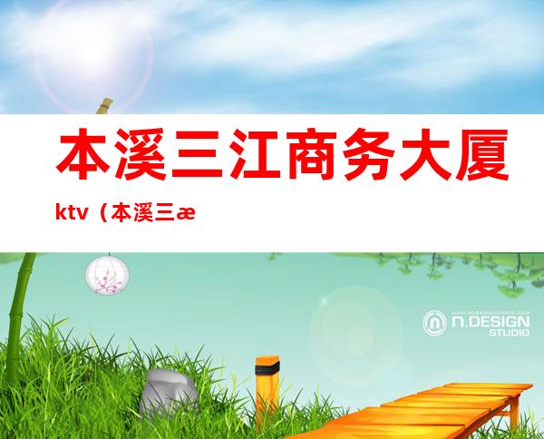 本溪三江商务大厦ktv（本溪三江公寓）
