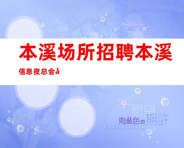 本溪场所招聘 本溪信息夜总会压力小商务素场