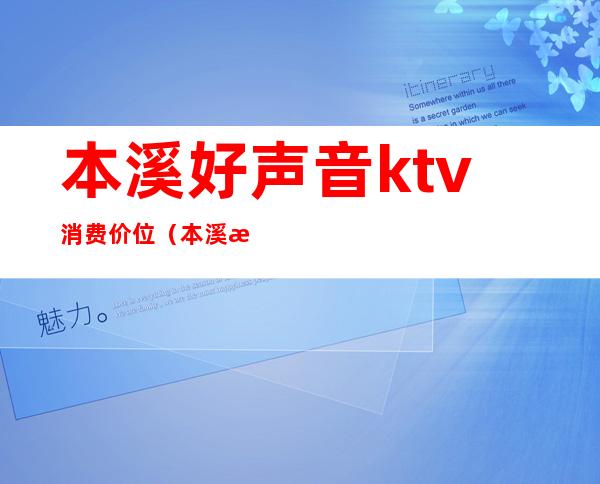 本溪好声音ktv消费价位(本溪最好的KTV)