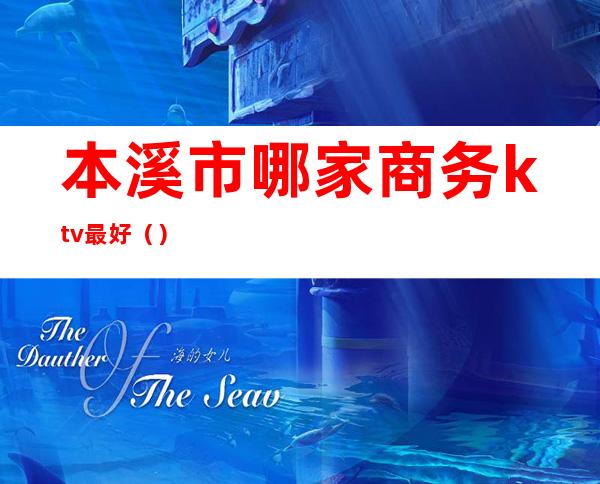 本溪市哪家商务ktv最好()