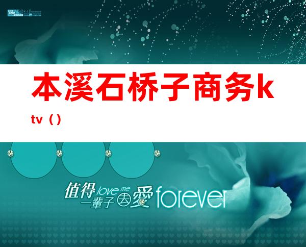 本溪石桥子商务ktv()