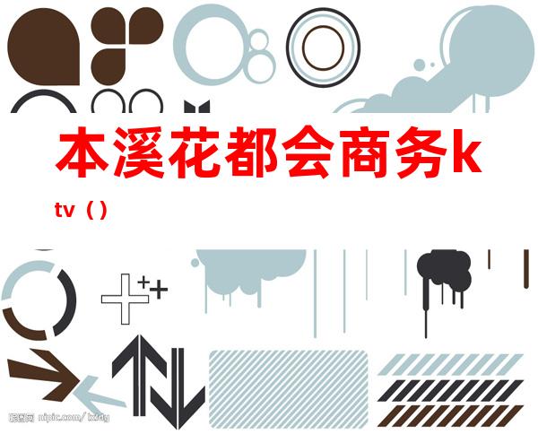本溪花都会商务ktv()