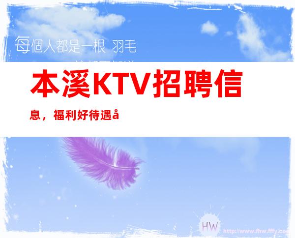 本溪KTV招聘信息，福利好待遇好，福利好