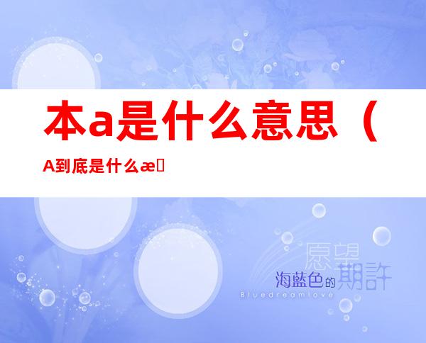 本a是什么意思(A到底是什么意思)