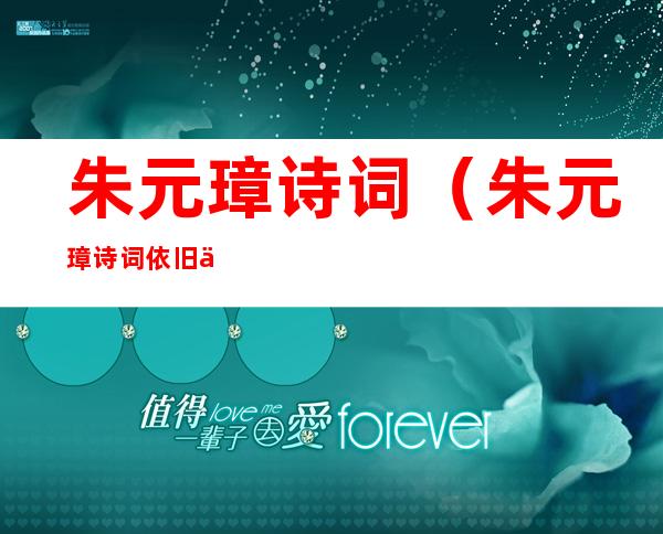 朱元璋诗词(朱元璋诗词依旧与天齐)