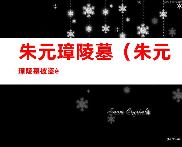 朱元璋陵墓(朱元璋陵墓被盗过吗)