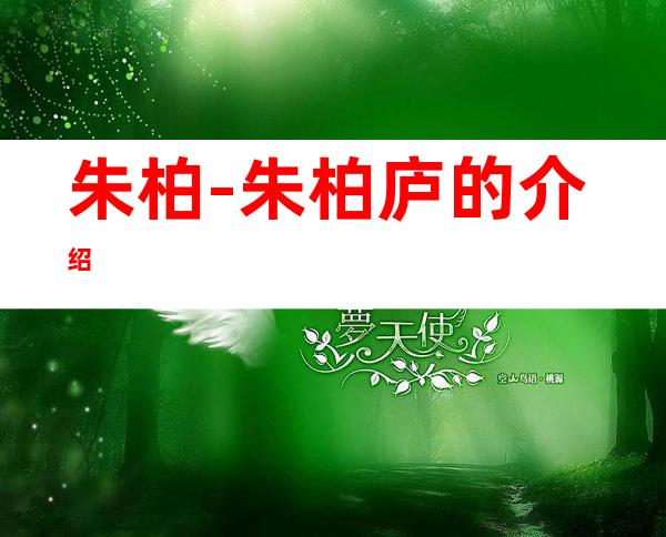 朱柏-朱柏庐的介绍
