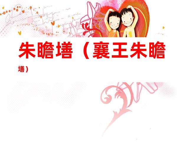 朱瞻墡（襄王朱瞻墡）