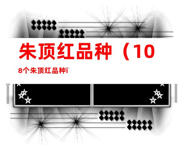 朱顶红品种(108个朱顶红品种)