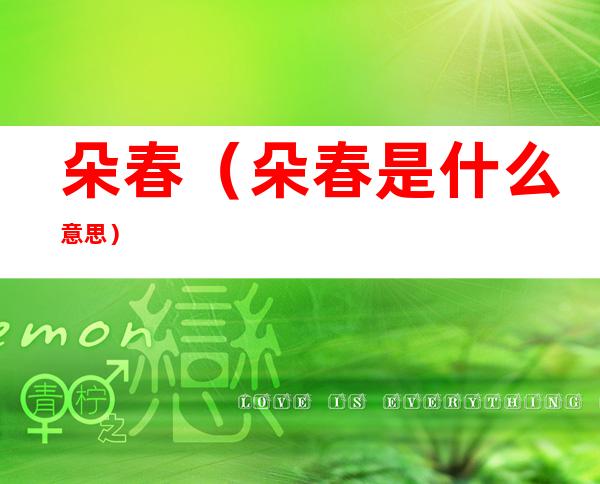 朵春(朵春是什么意思)