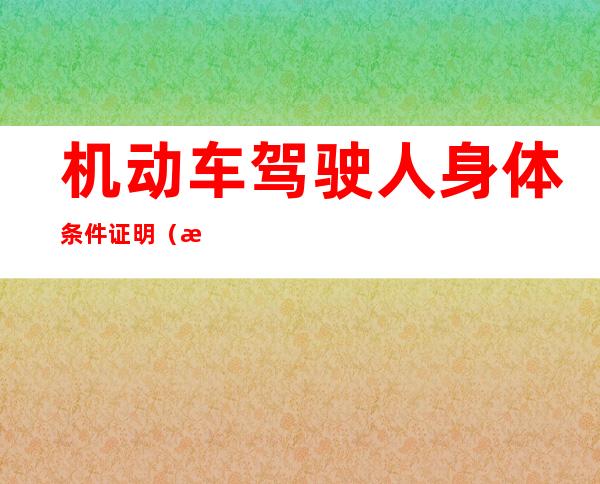 机动车驾驶人身体条件证明(机动车驾驶人身体条件证明表)