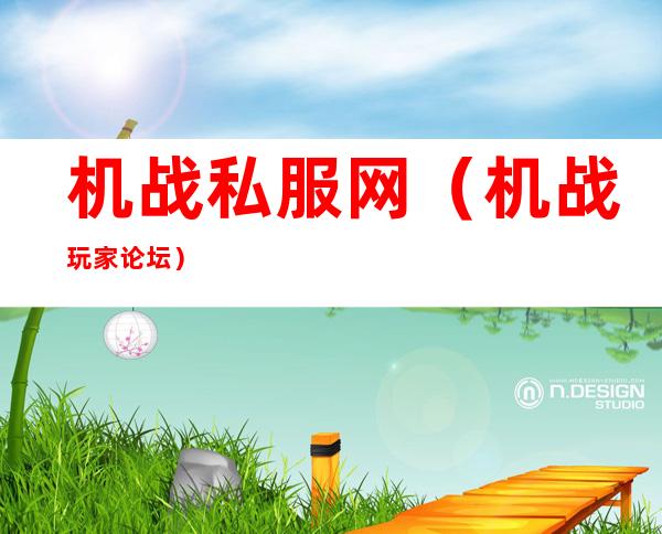 机战私服网（机战玩家论坛）