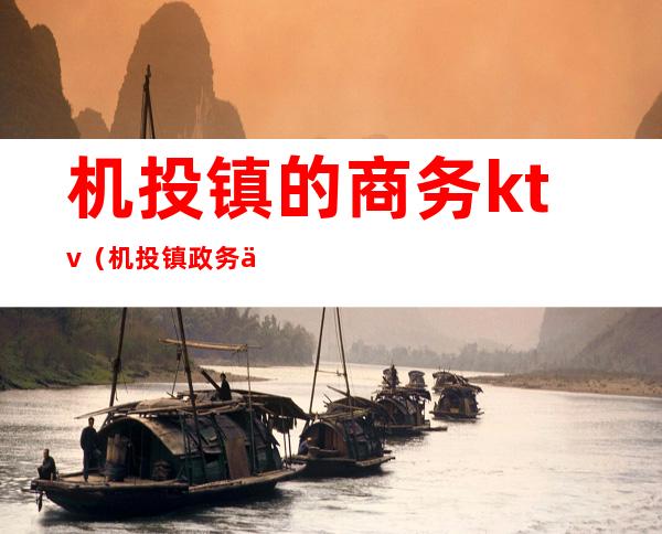 机投镇的商务ktv(机投镇政务中心)