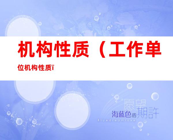 机构性质(工作单位机构性质)