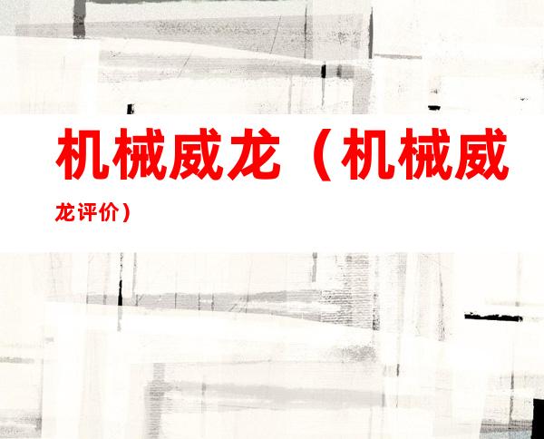 机械威龙(机械威龙评价)