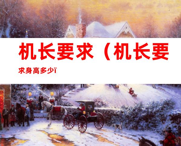 机长要求(机长要求身高多少)