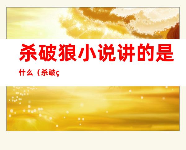 杀破狼小说讲的是什么（杀破狼小说讲什么内容）