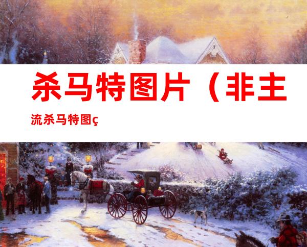 杀马特图片(非主流杀马特图片)