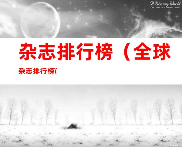杂志排行榜(全球杂志排行榜)