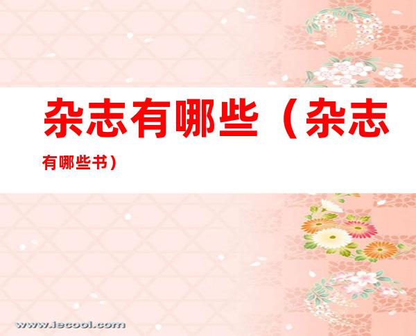 杂志有哪些(杂志有哪些书)