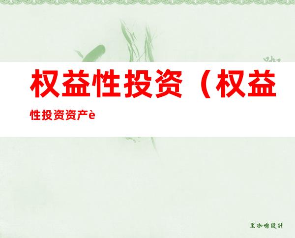 权益性投资(权益性投资资产转让是什么意思)
