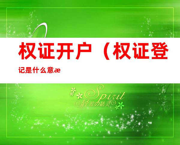 权证开户(权证登记是什么意思)