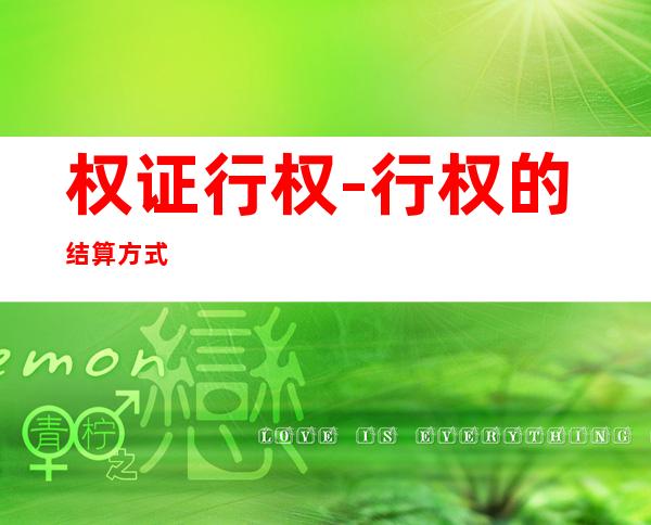 权证行权-行权的结算方式