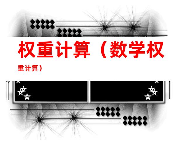 权重计算(数学权重计算)