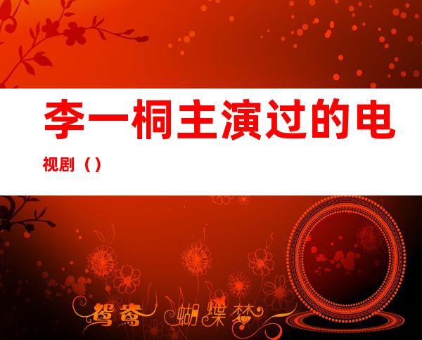 李一桐主演过的电视剧（）