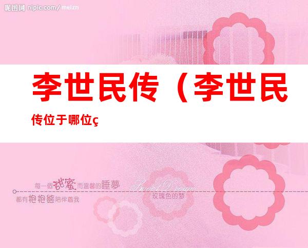 李世民传(李世民传位于哪位皇子李承乾)