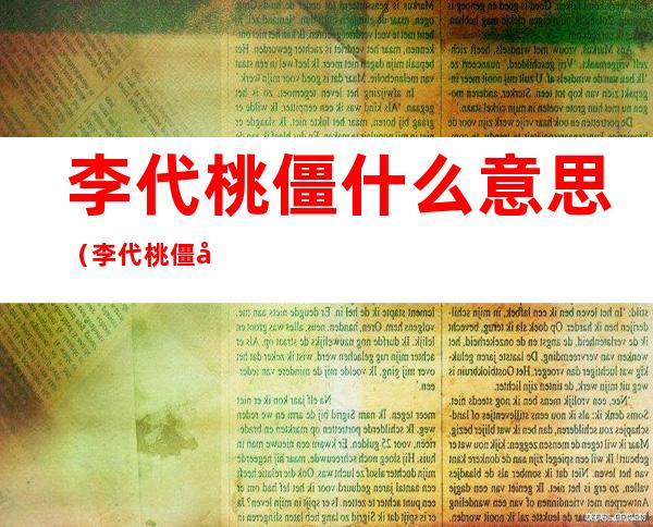 李代桃僵什么意思(李代桃僵啥意思)
