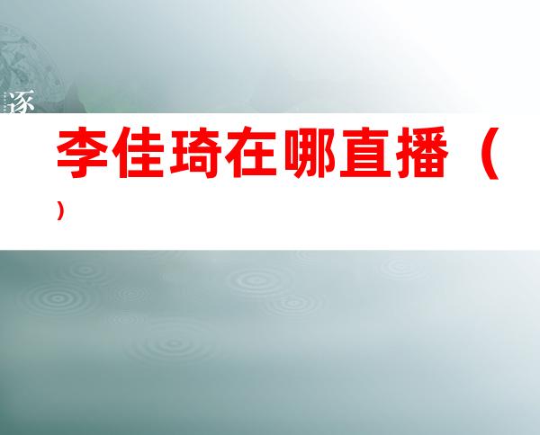 李佳琦在哪直播（）