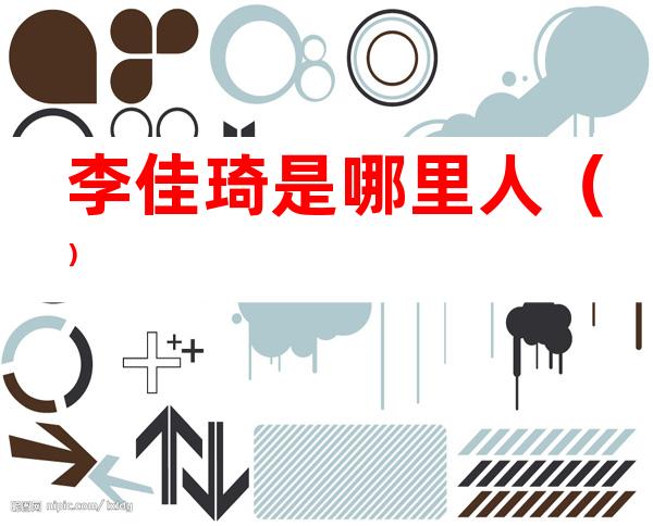 李佳琦是哪里人()