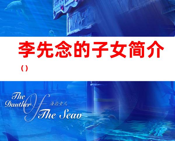 李先念的子女简介()