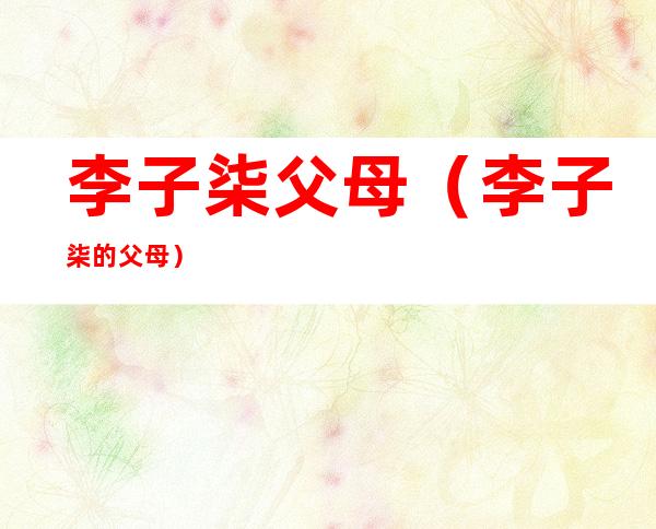 李子柒父母（李子柒的父母）