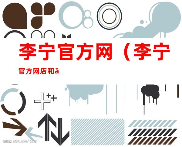李宁官方网(李宁官方网店和中国李宁旗舰店区别)