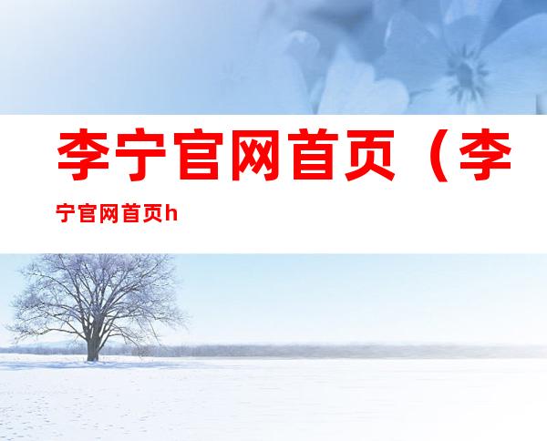 李宁官网首页（李宁官网首页html代码）