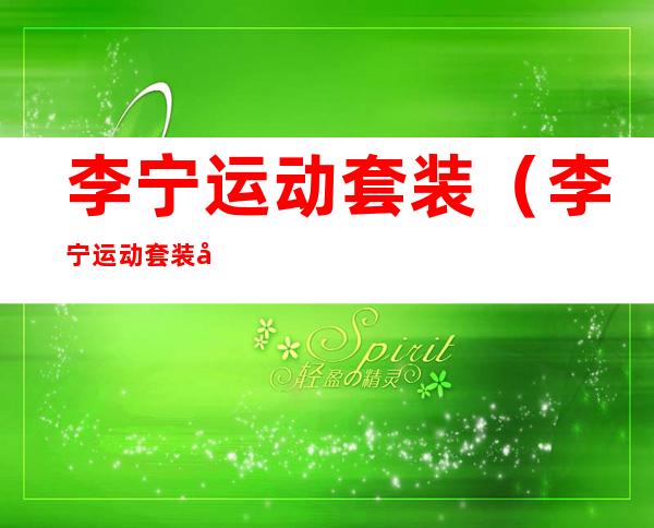 李宁运动套装（李宁运动套装女）