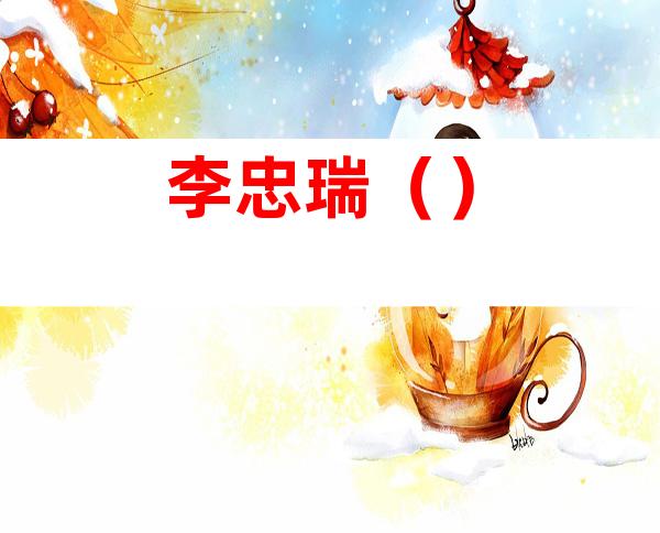 李忠瑞（）