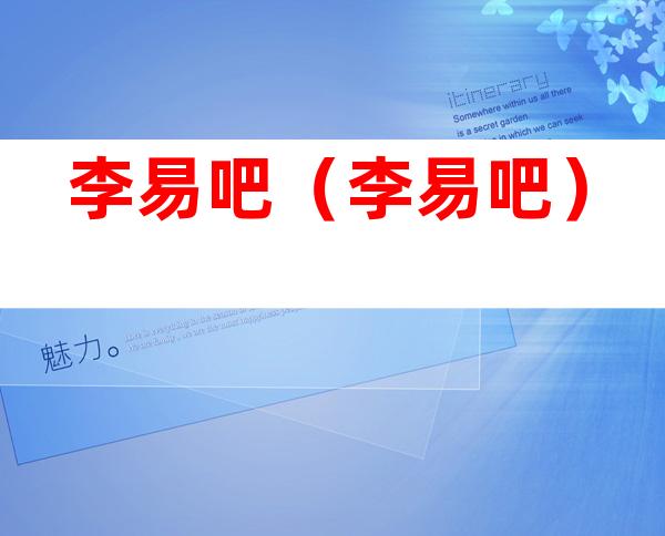李易吧(李易吧)