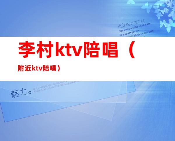 李村ktv陪唱(附近ktv陪唱)
