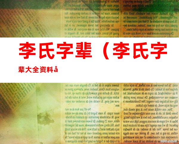 李氏字辈(李氏字辈大全资料库)