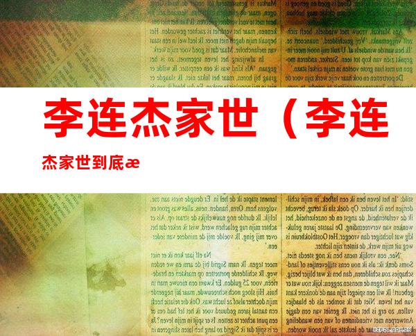 李连杰家世（李连杰家世到底有多强大）