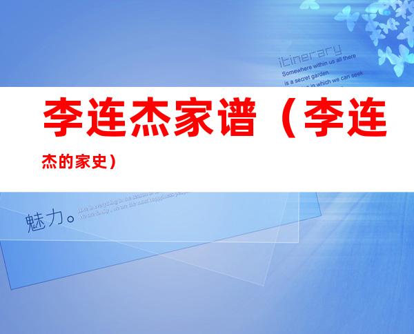 李连杰家谱（李连杰的家史）