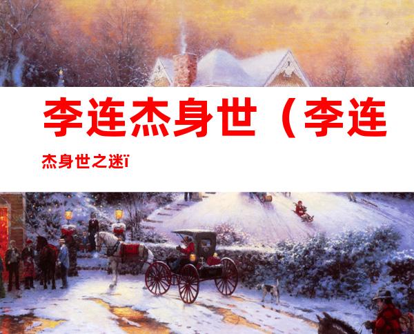 李连杰身世(李连杰身世之迷)
