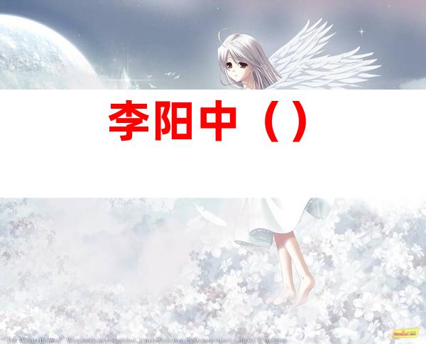 李阳中()