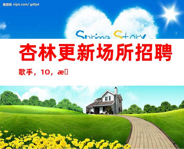 杏林更新场所招聘歌手，1O，期待你的联系