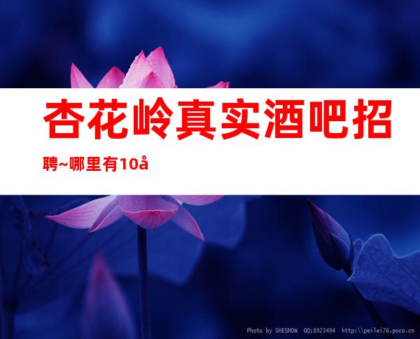 杏花岭真实酒吧招聘~哪里有10场~要求1米61起